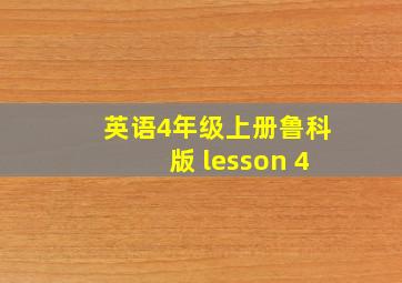 英语4年级上册鲁科版 lesson 4